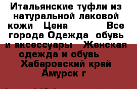 Итальянские туфли из натуральной лаковой кожи › Цена ­ 4 000 - Все города Одежда, обувь и аксессуары » Женская одежда и обувь   . Хабаровский край,Амурск г.